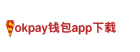 okpay钱包app下载-大型企业集团